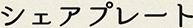 シェアプレート