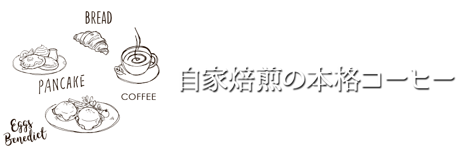 自家焙煎の本格コーヒー