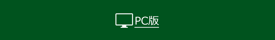 PC版