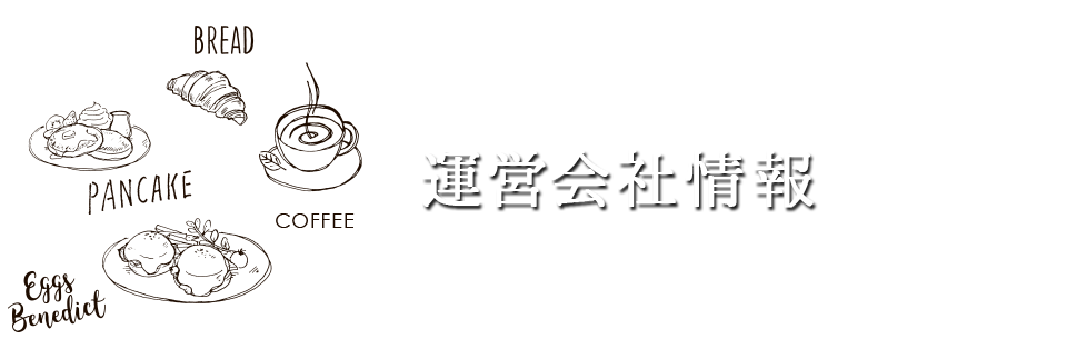 運営会社情報