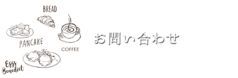 お問い合わせ