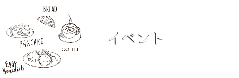 イベント