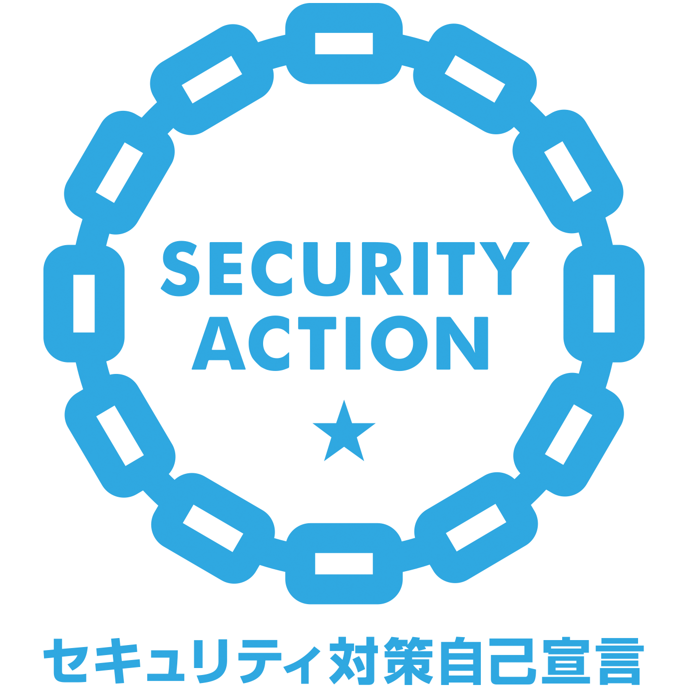 SECURITY ACTION ★　セキュリティ対策自己宣言