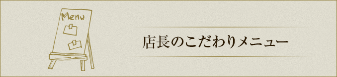 店長のこだわりメニュー