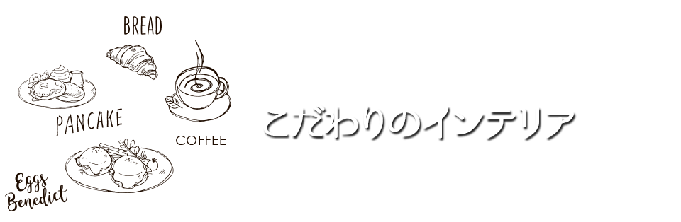 こだわりのインテリア