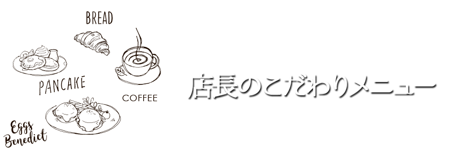 店長のこだわりメニュー