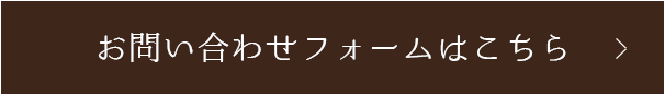 お問い合わせフォームはこちら