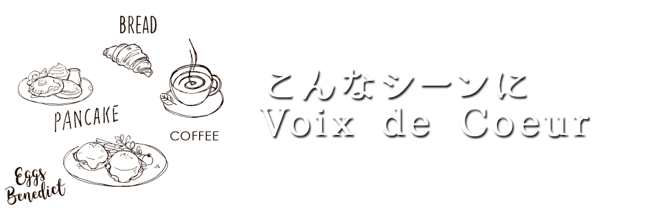 こんなシーンに Voix de Coeur